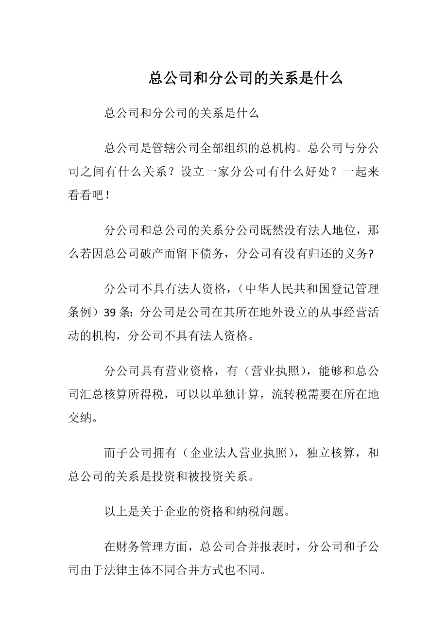 总公司和分公司的关系是什么.docx_第1页