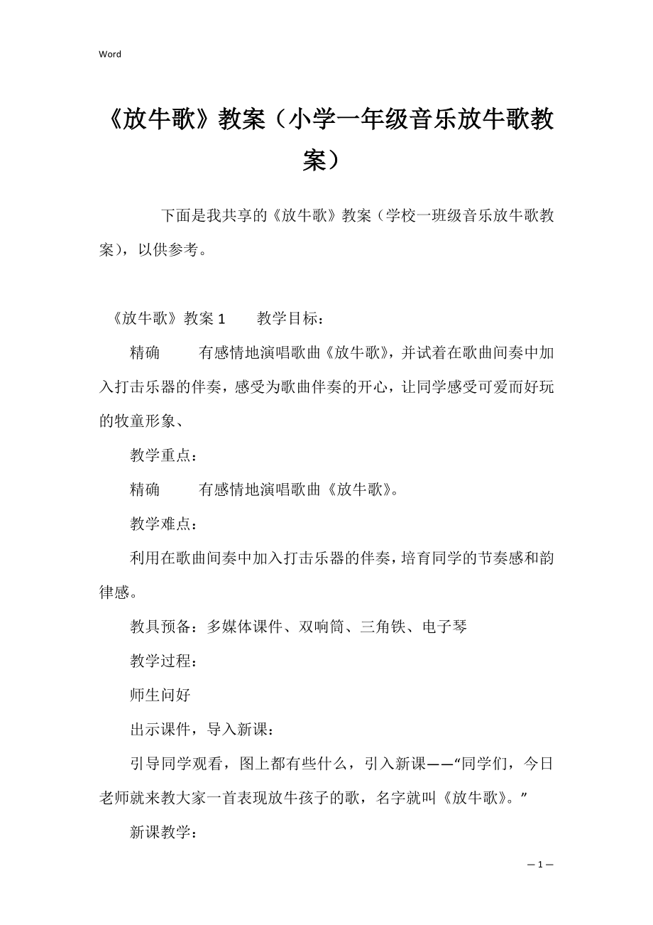 《放牛歌》教案（小学一年级音乐放牛歌教案）.docx_第1页