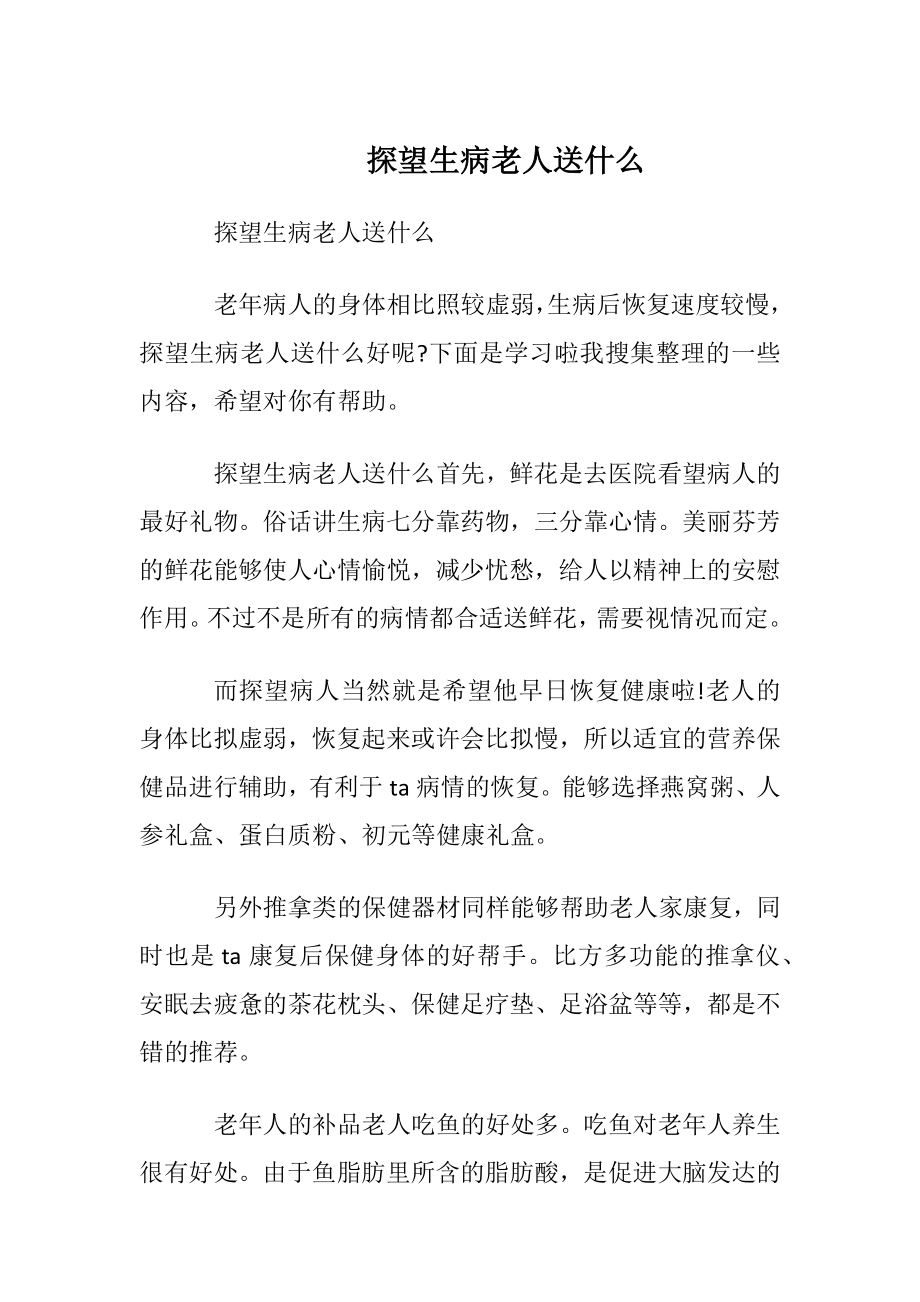 探望生病老人送什么.docx_第1页