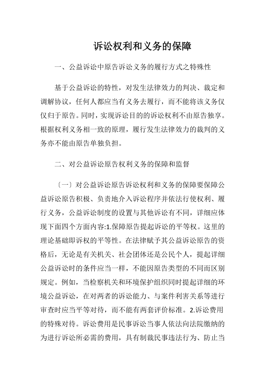 诉讼权利和义务的保障-精品文档.docx_第1页