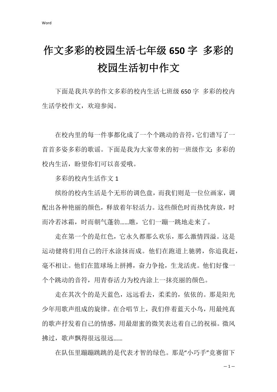 作文多彩的校园生活七年级650字 多彩的校园生活初中作文.docx_第1页