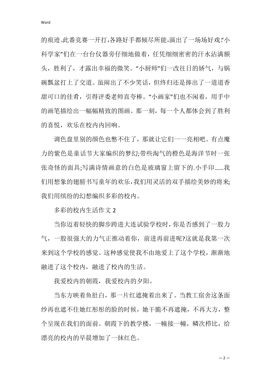 作文多彩的校园生活七年级650字 多彩的校园生活初中作文.docx_第2页