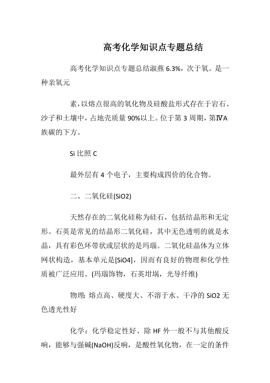 高考化学知识点专题总结.docx_第1页