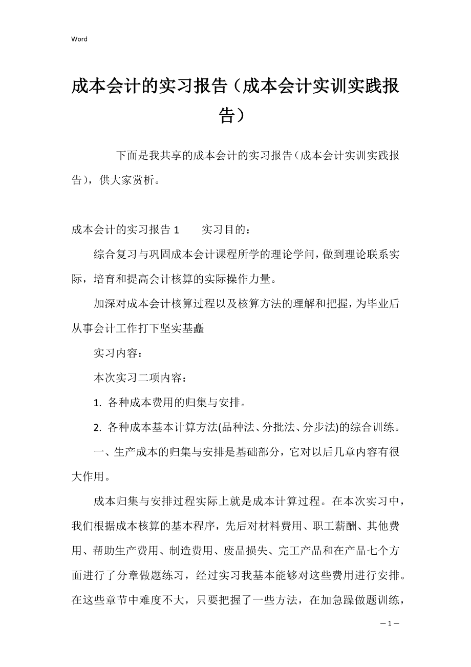 成本会计的实习报告（成本会计实训实践报告）.docx_第1页