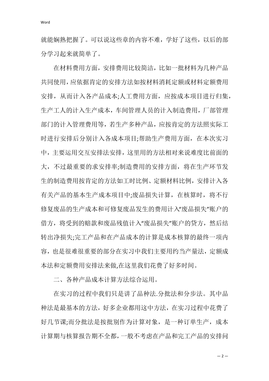 成本会计的实习报告（成本会计实训实践报告）.docx_第2页