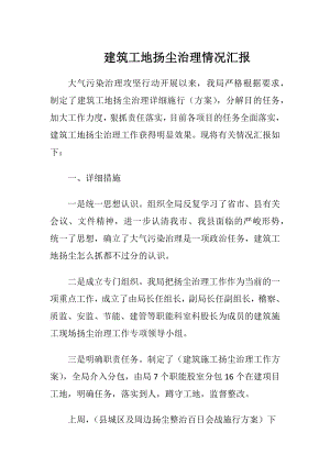 建筑工地扬尘治理情况汇报.docx