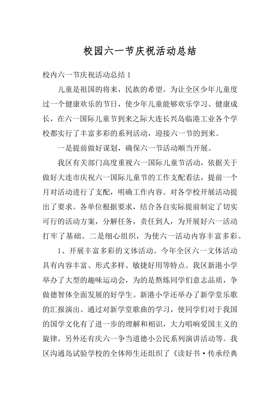 校园六一节庆祝活动总结优质.docx_第1页