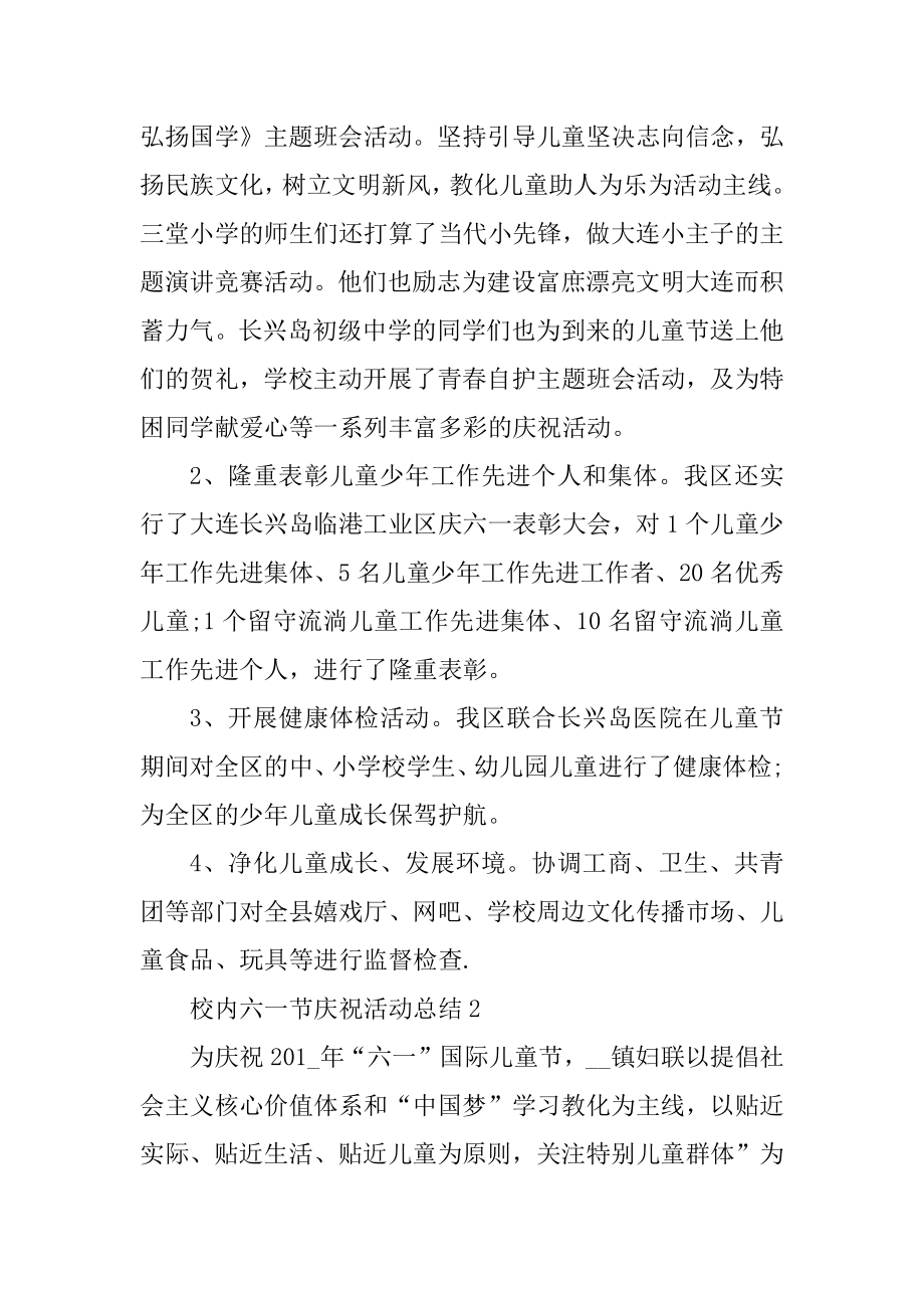 校园六一节庆祝活动总结优质.docx_第2页