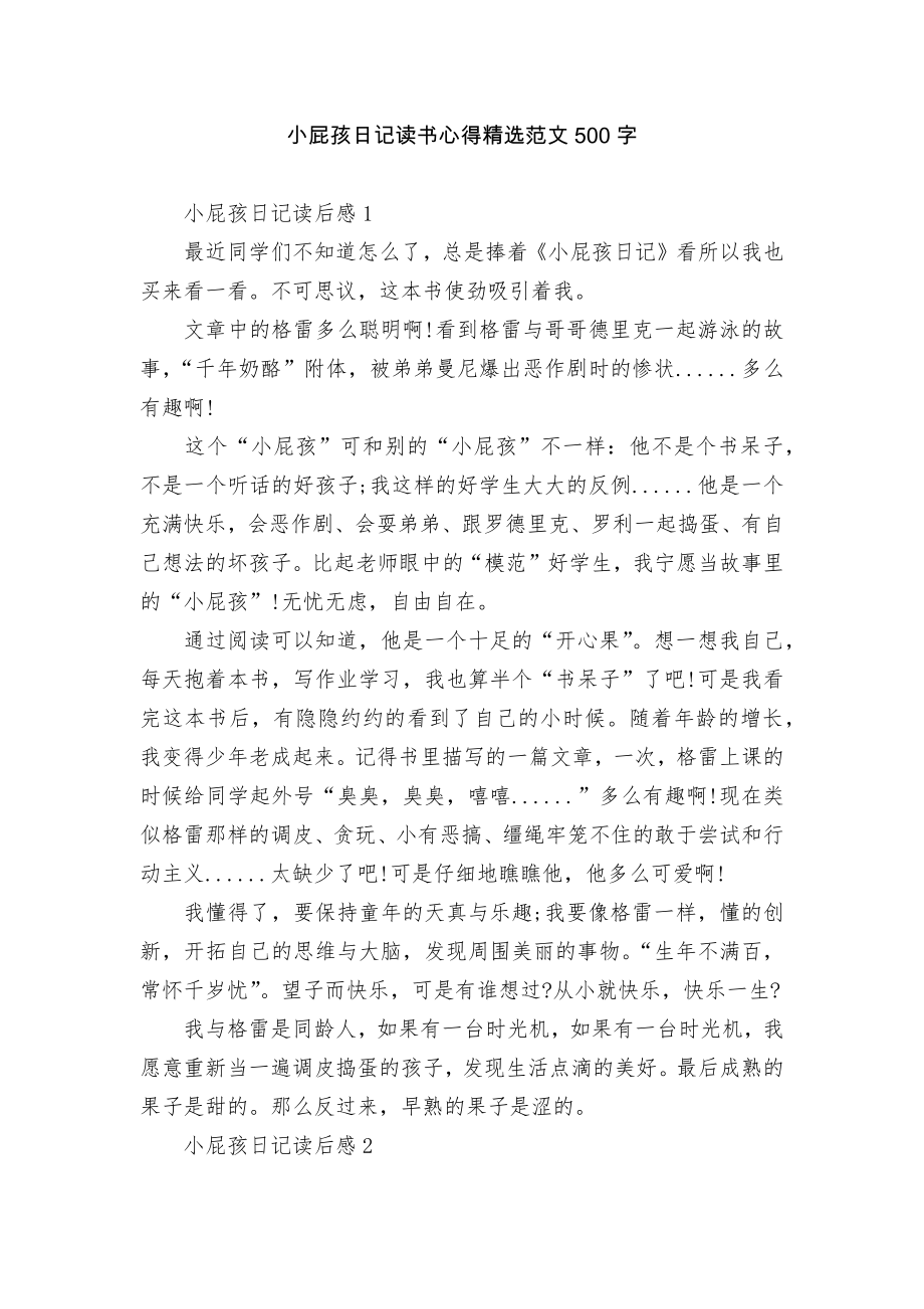 小屁孩日记读书心得精选范文500字.docx_第1页