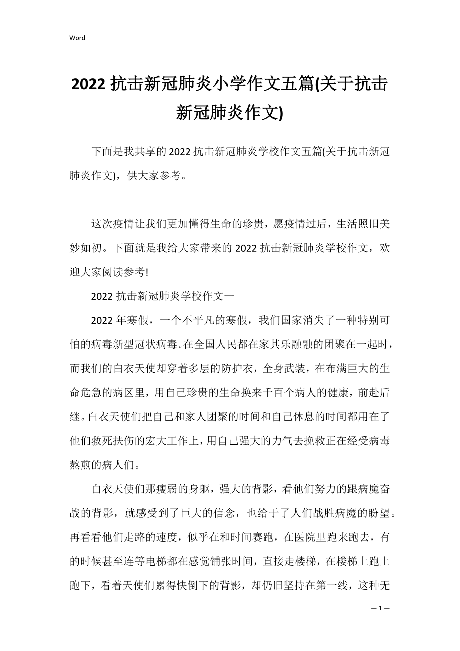 2022抗击新冠肺炎小学作文五篇(关于抗击新冠肺炎作文).docx_第1页