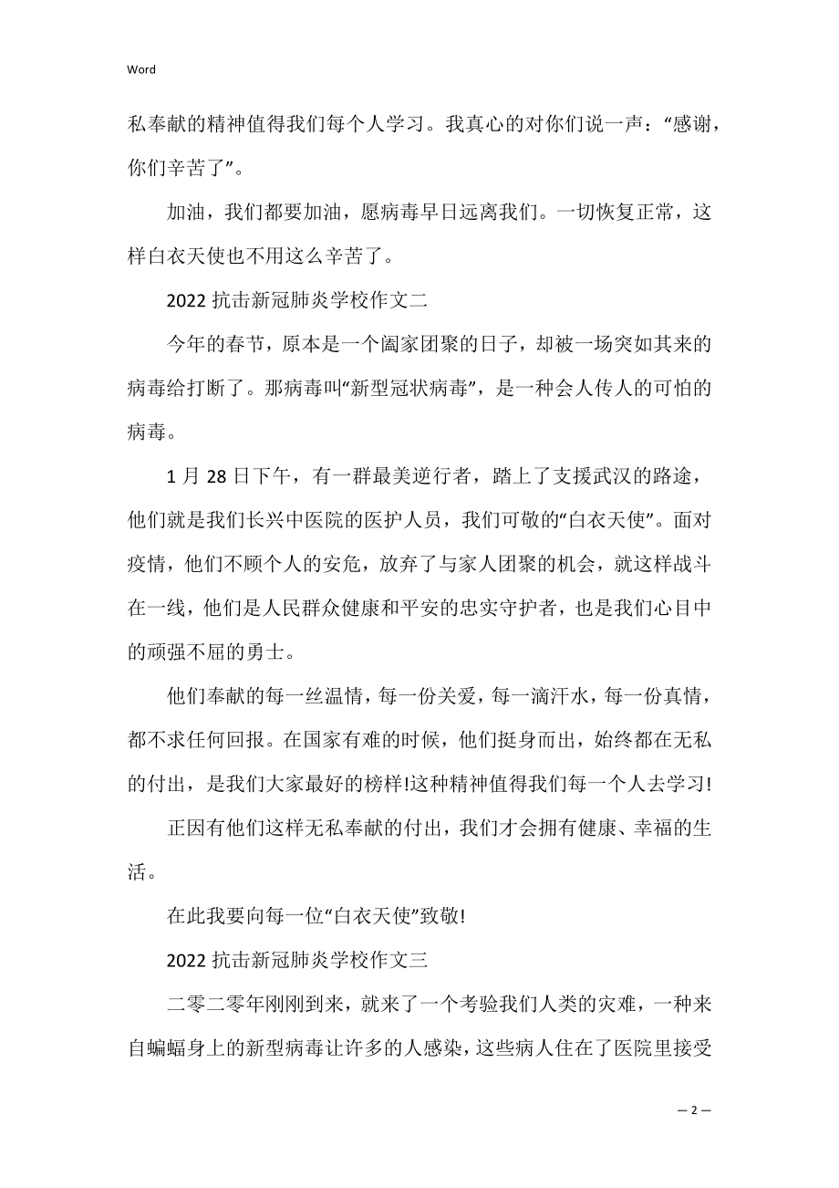 2022抗击新冠肺炎小学作文五篇(关于抗击新冠肺炎作文).docx_第2页