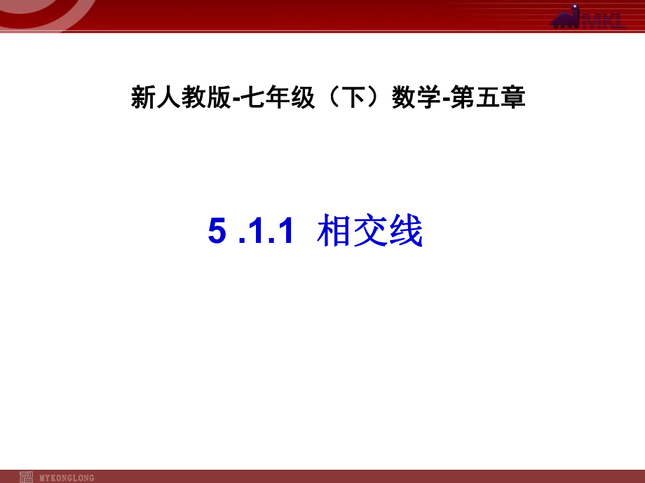 相交线-数学-人教版新教材-下册-初中-一年级-第五章-第一节.ppt_第1页