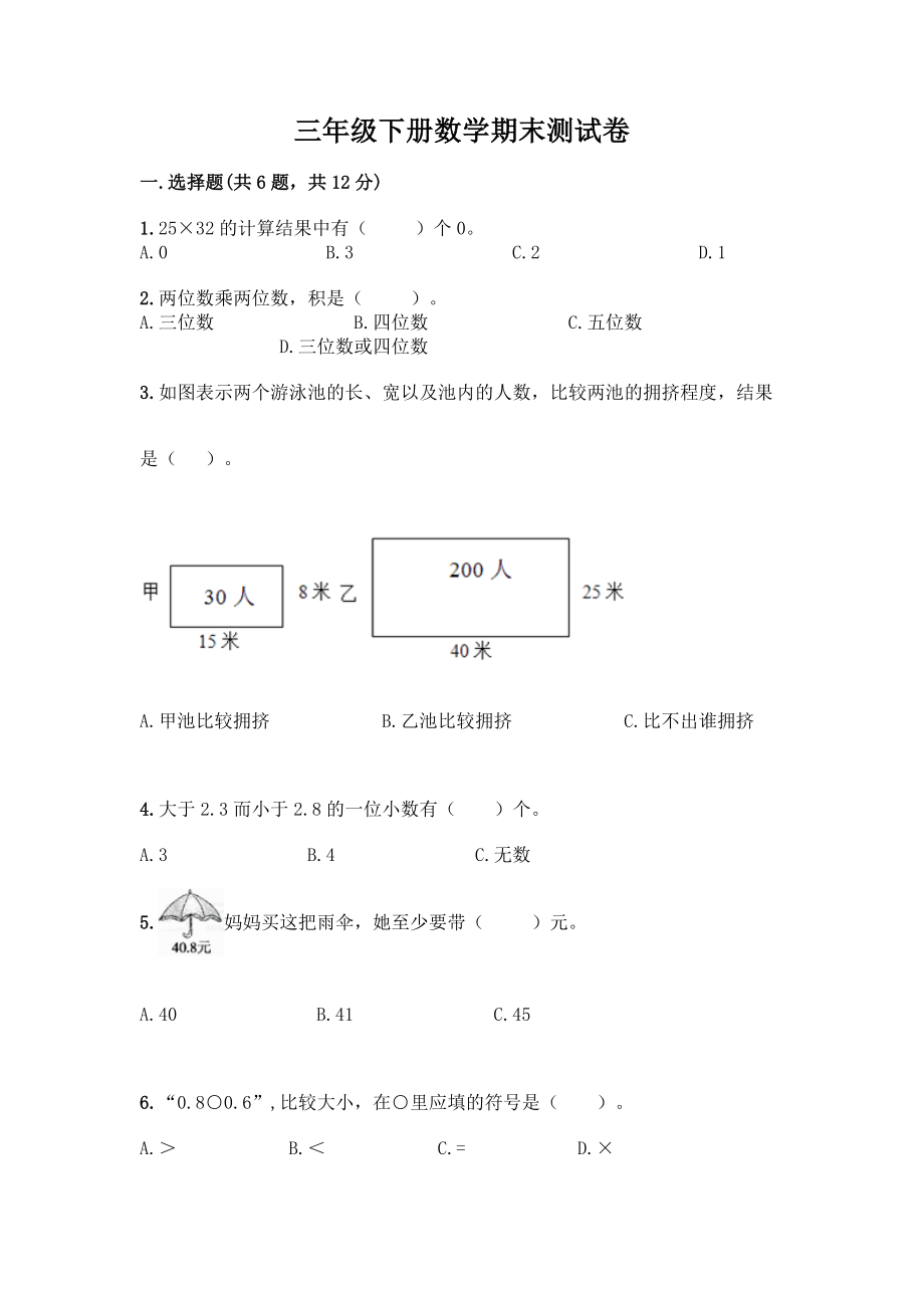 三年级下册数学期末测试卷(易错题).docx_第1页