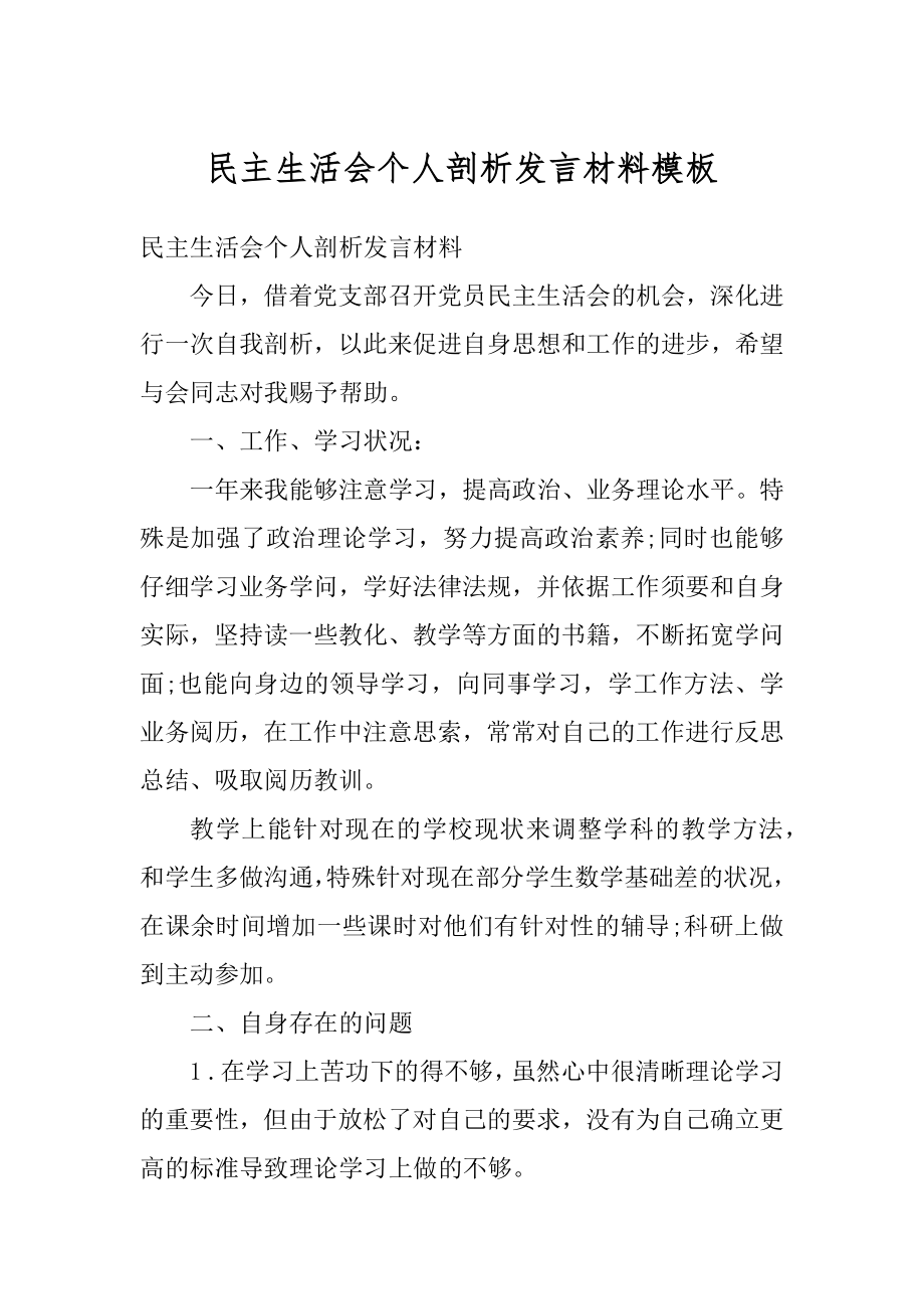 民主生活会个人剖析发言材料模板范文.docx_第1页