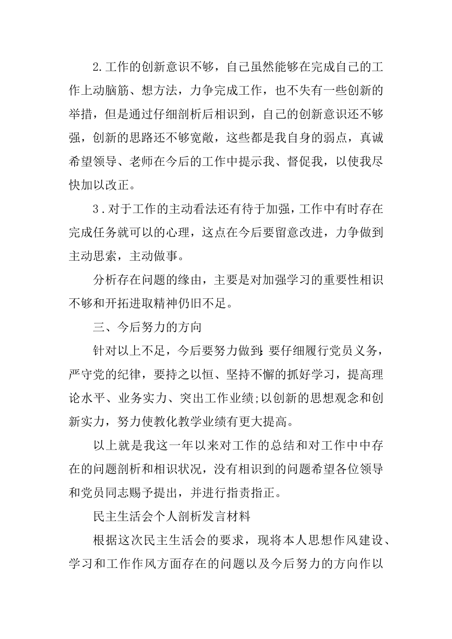 民主生活会个人剖析发言材料模板范文.docx_第2页