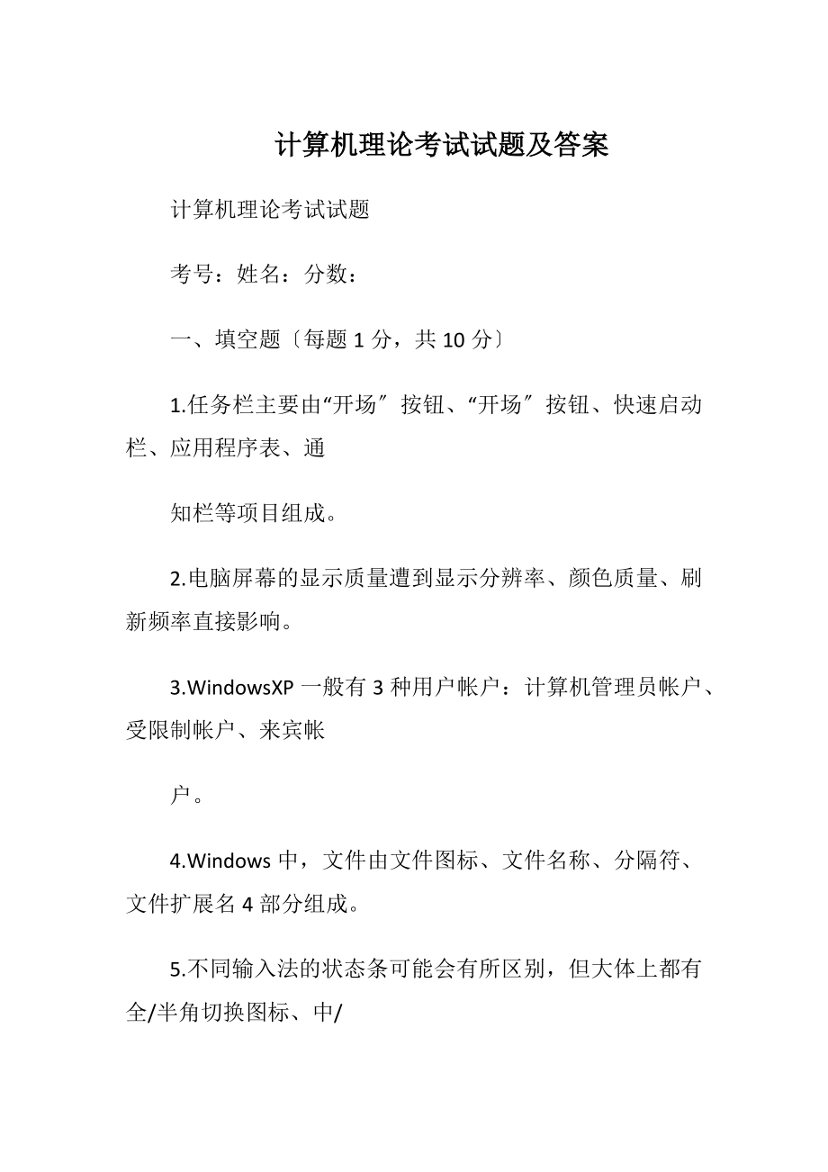 计算机理论考试试题及答案.docx_第1页