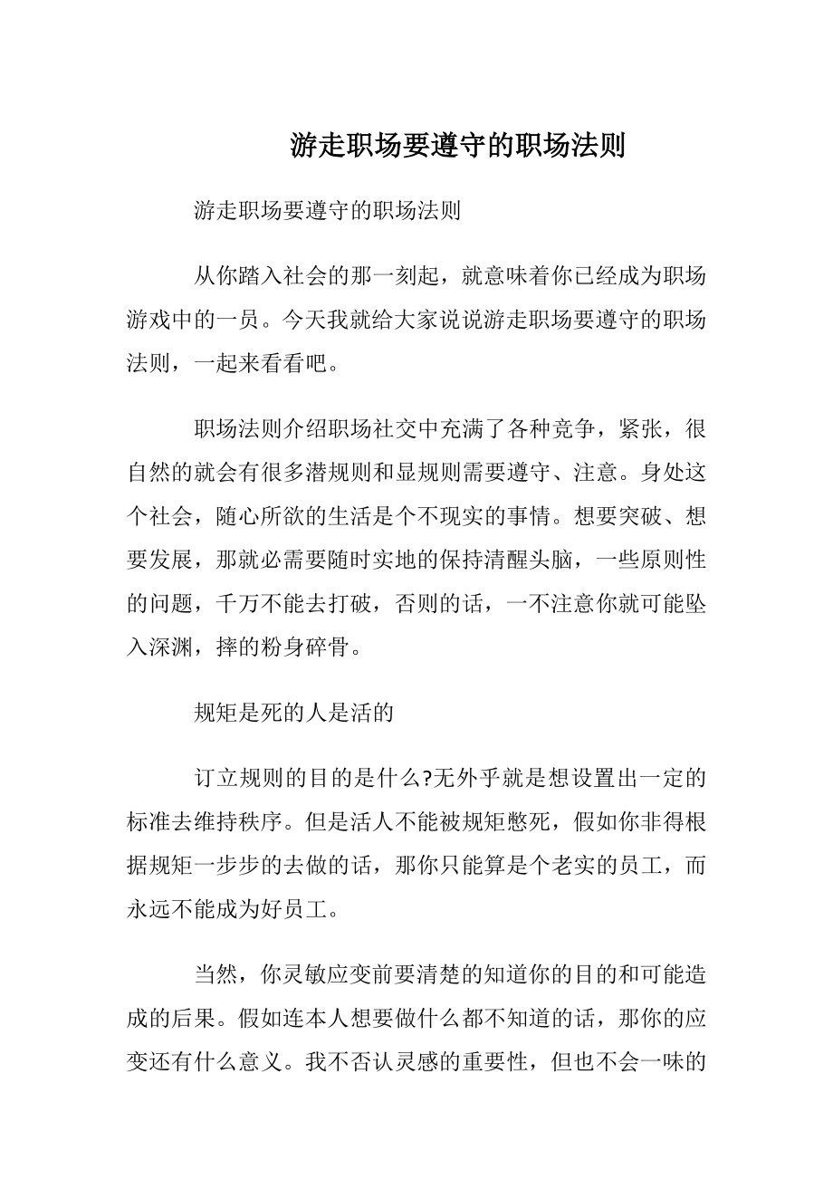 游走职场要遵守的职场法则.docx_第1页