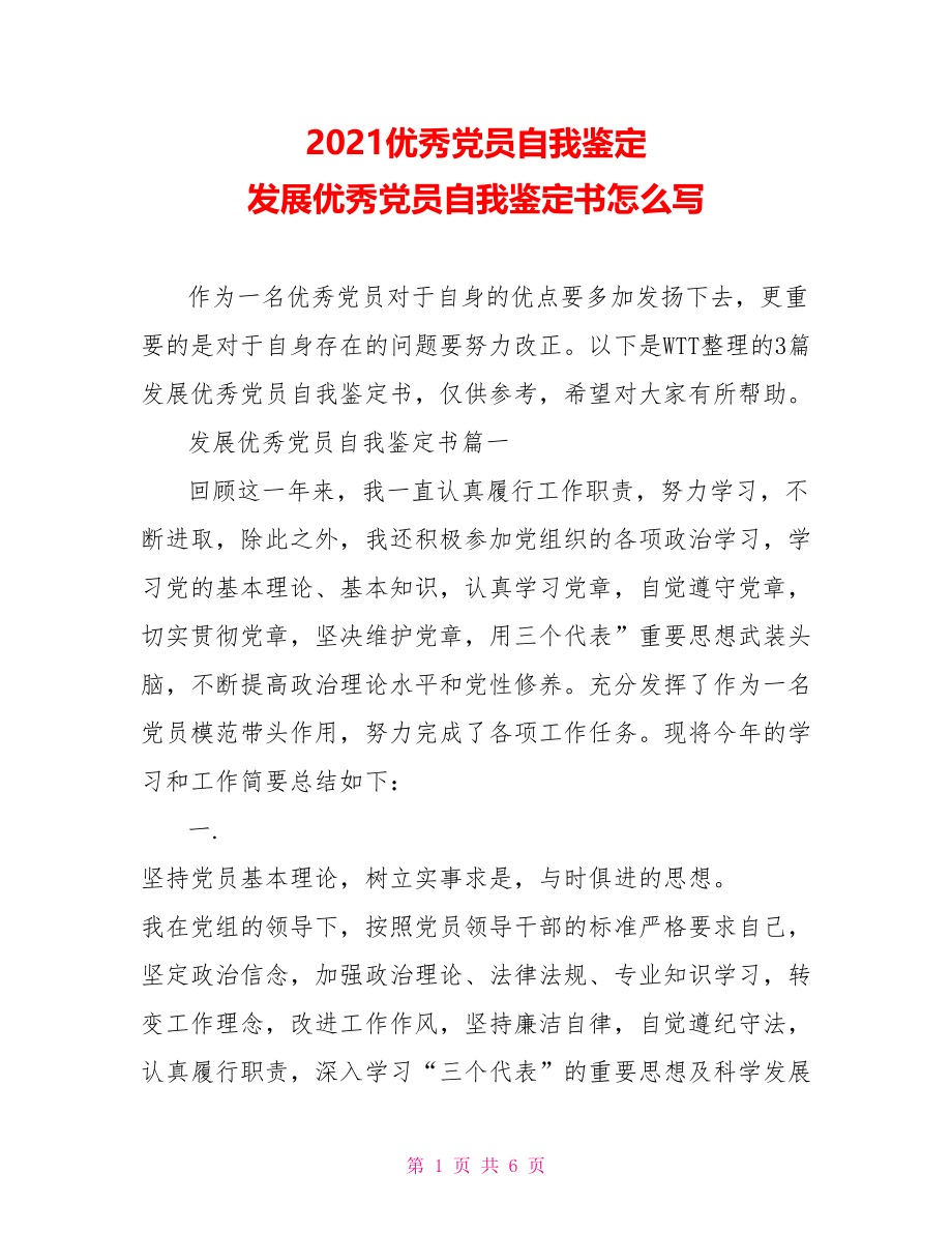 2021优秀党员自我鉴定 发展优秀党员自我鉴定书怎么写.doc_第1页