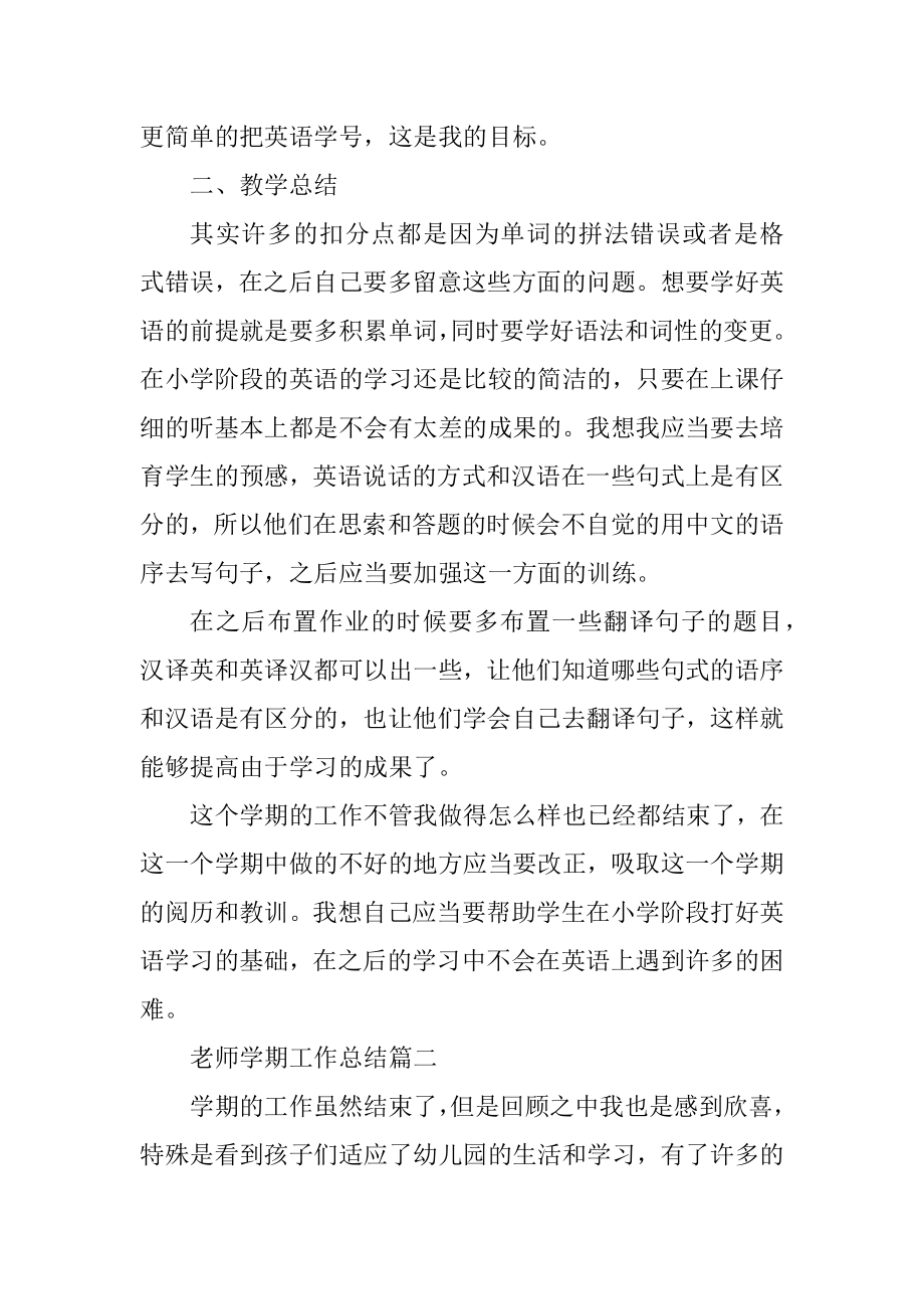 教师学期工作总结个人通用五篇范本.docx_第2页