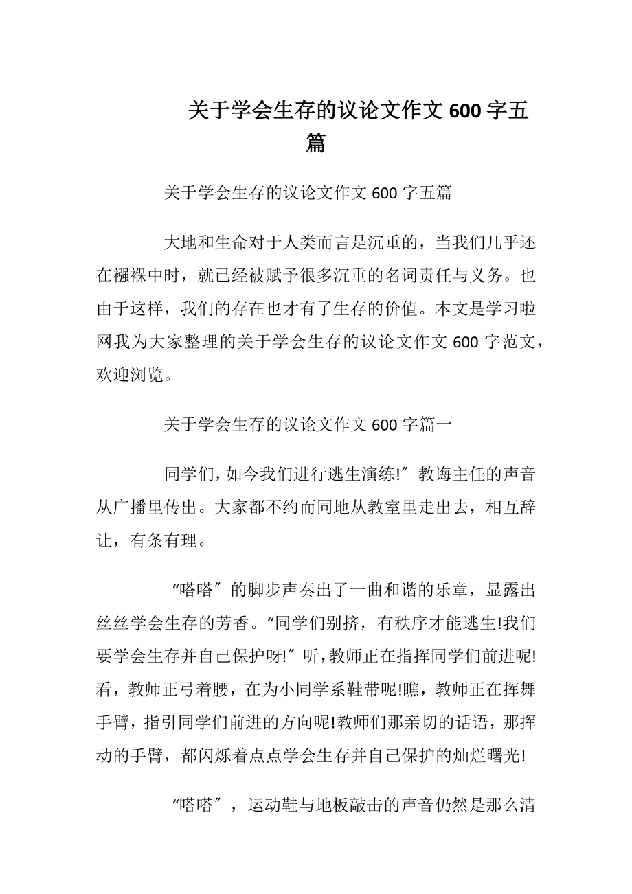 关于学会生存的议论文作文600字五篇.docx_第1页