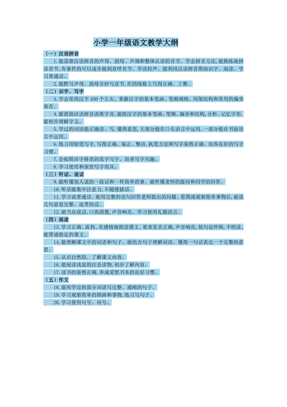 小学一年级语文教学大纲.doc_第1页