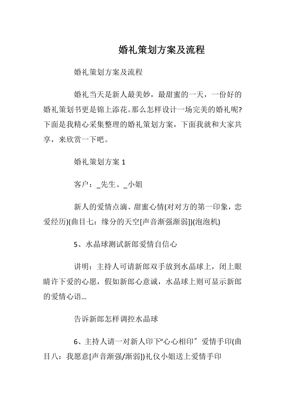 婚礼策划方案及流程_1.docx_第1页