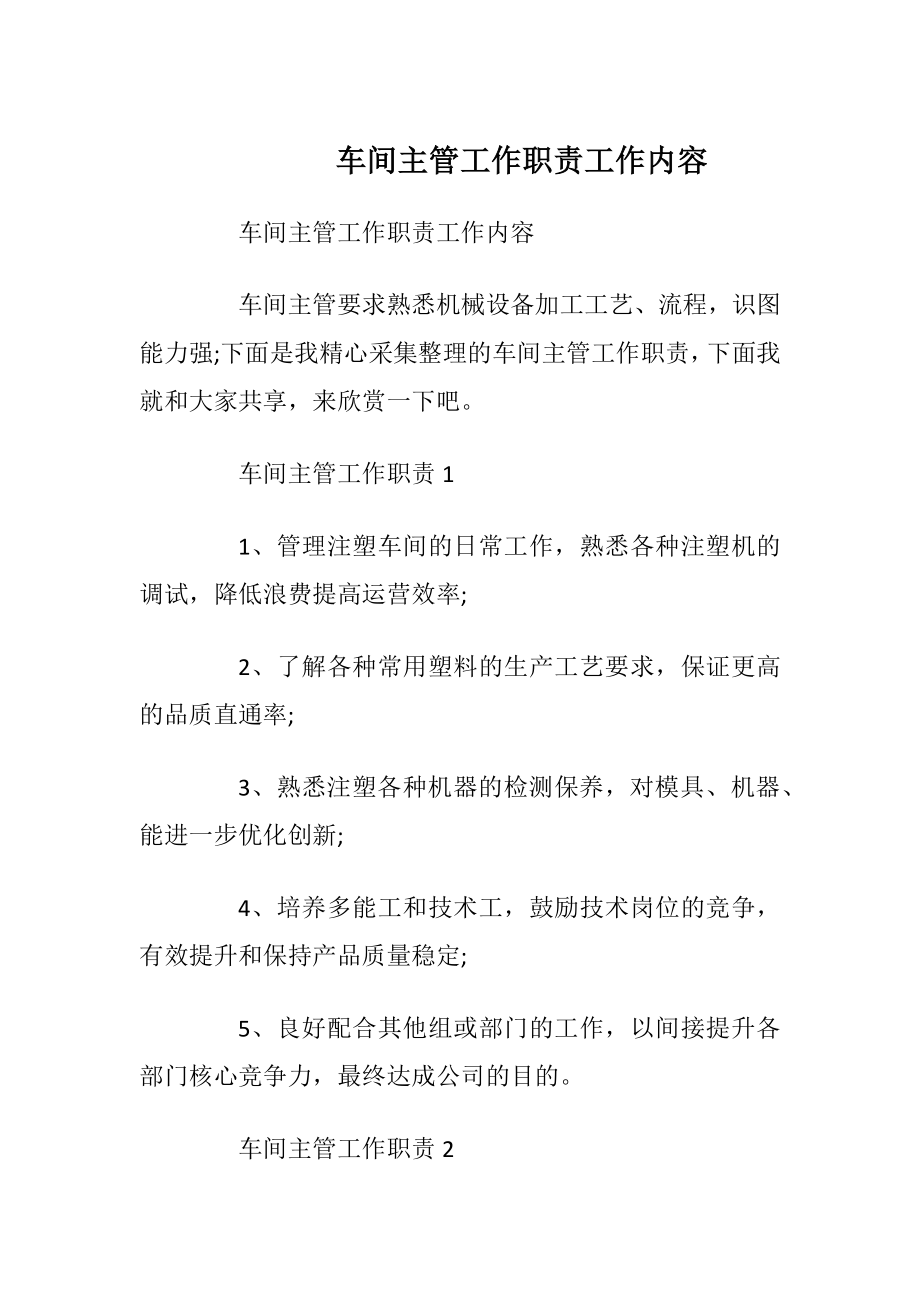 车间主管工作职责工作内容.docx_第1页