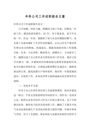 年终公司工作述职报告五篇范例.docx