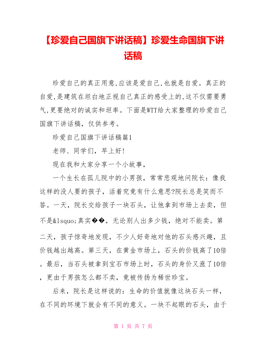 【珍爱自己国旗下讲话稿】珍爱生命国旗下讲话稿.doc_第1页