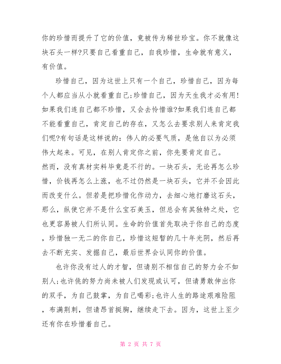 【珍爱自己国旗下讲话稿】珍爱生命国旗下讲话稿.doc_第2页