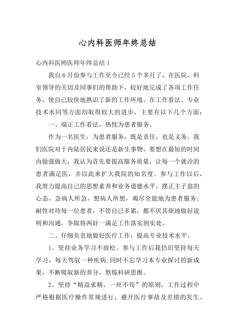 心内科医师年终总结最新.docx_第1页