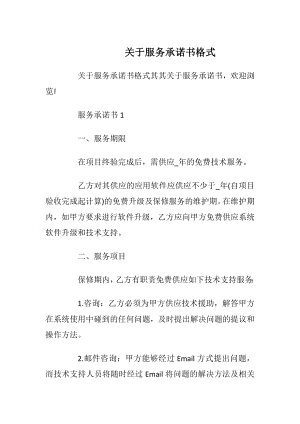 关于服务承诺书格式_1.docx