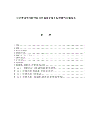 灯泡贯流式水轮发电机组垂直支撑A级检修作业指导书.doc