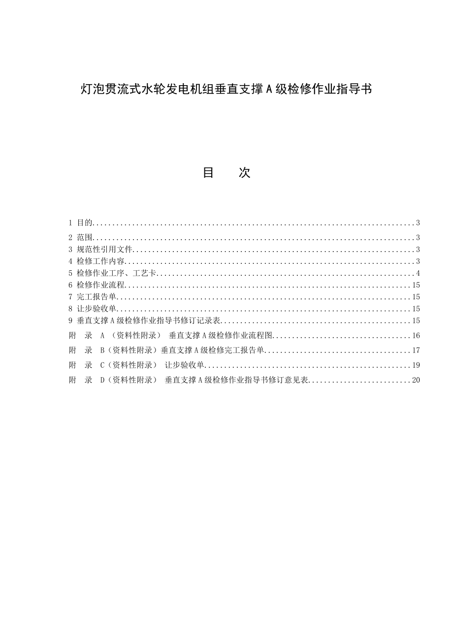 灯泡贯流式水轮发电机组垂直支撑A级检修作业指导书.doc_第1页