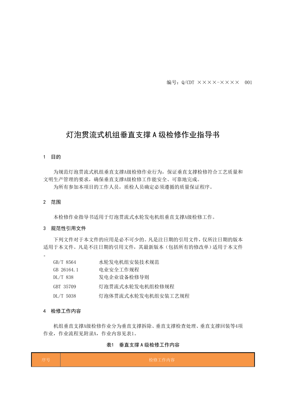 灯泡贯流式水轮发电机组垂直支撑A级检修作业指导书.doc_第2页