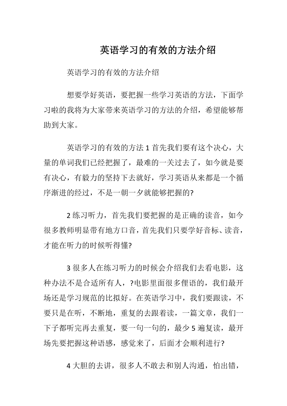 英语学习的有效的方法介绍.docx_第1页