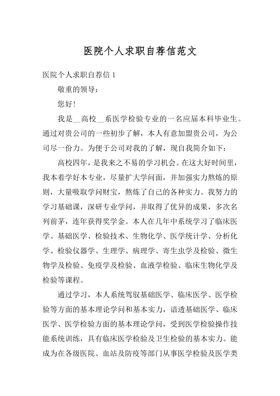 医院个人求职自荐信范文优质.docx_第1页