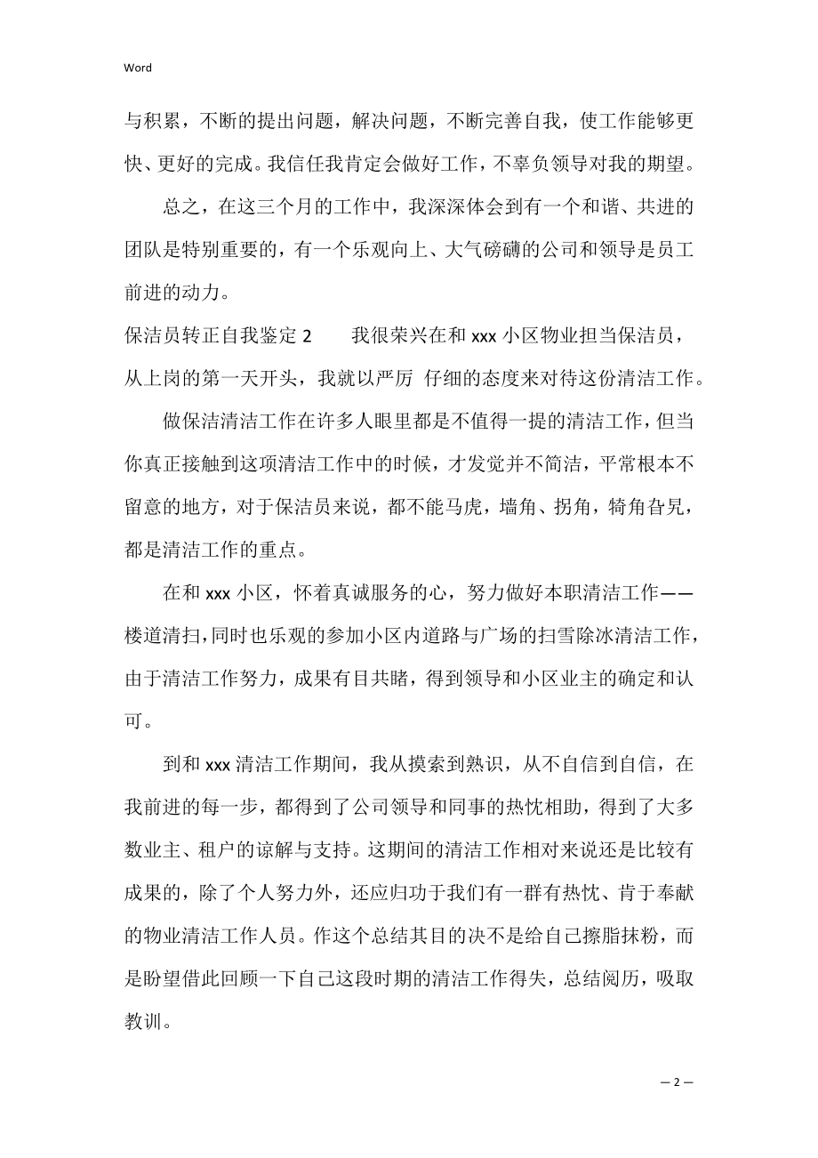 保洁员转正自我鉴定4篇 保洁自我鉴定与总结转正.docx_第2页