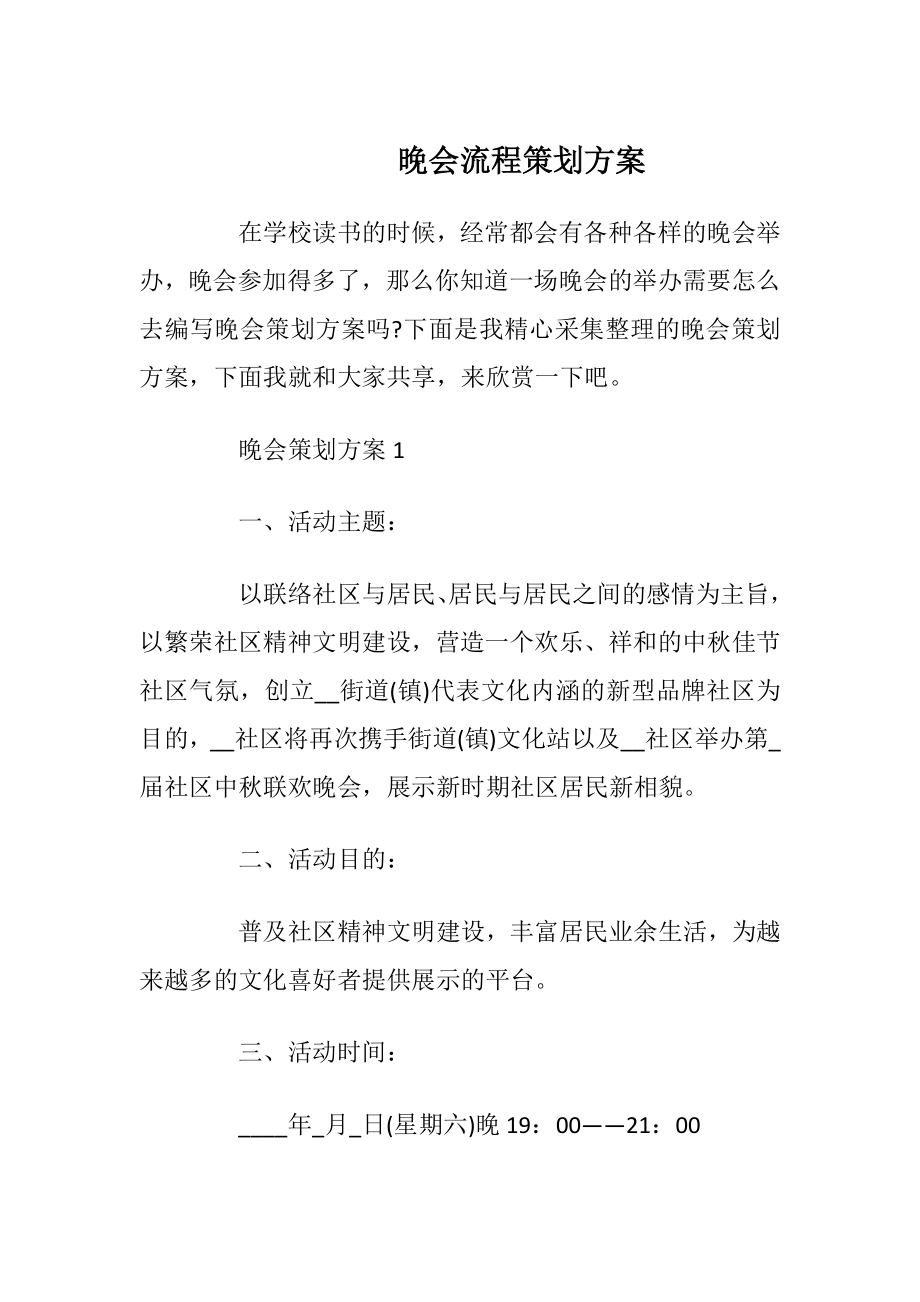 晚会流程策划方案.docx_第1页