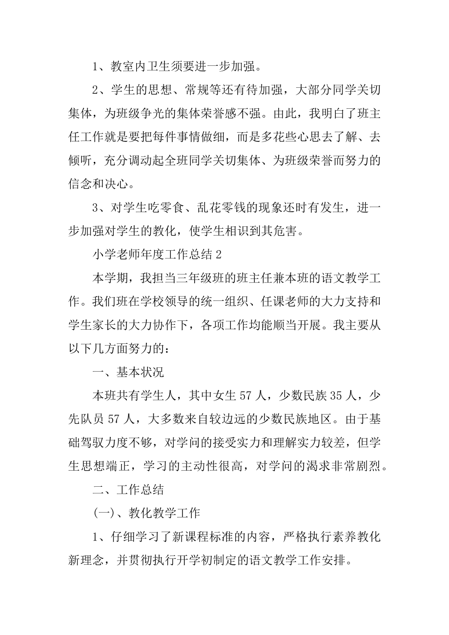 小学教师年度工作总结10篇格式范文.docx_第2页