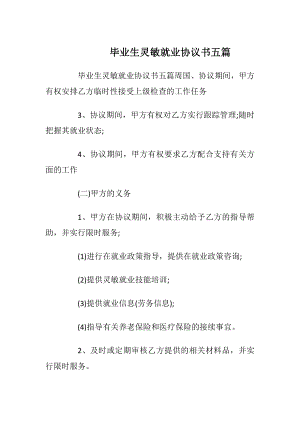 毕业生灵敏就业协议书五篇_1.docx