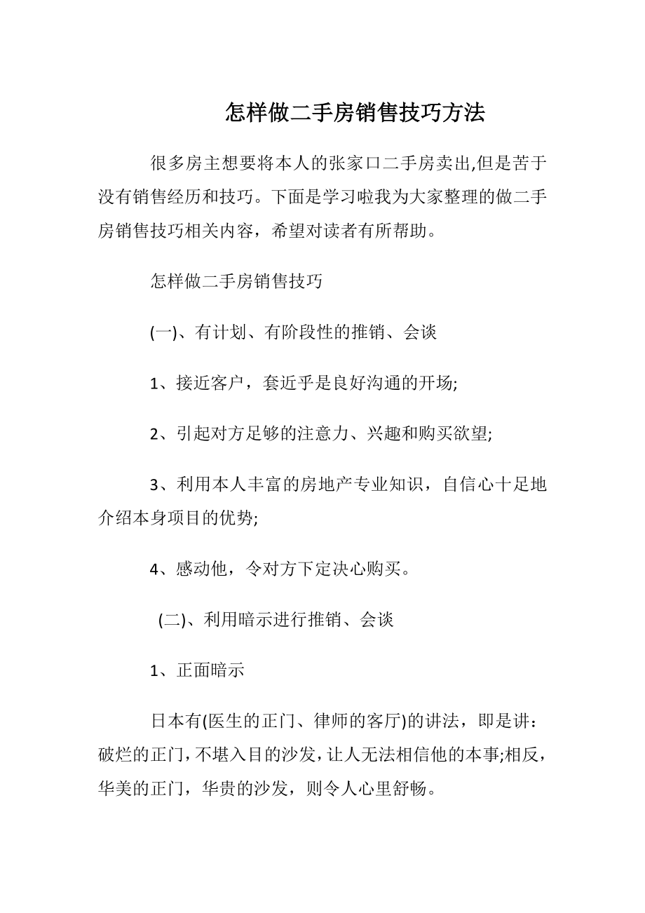 怎样做二手房销售技巧方法.docx_第1页