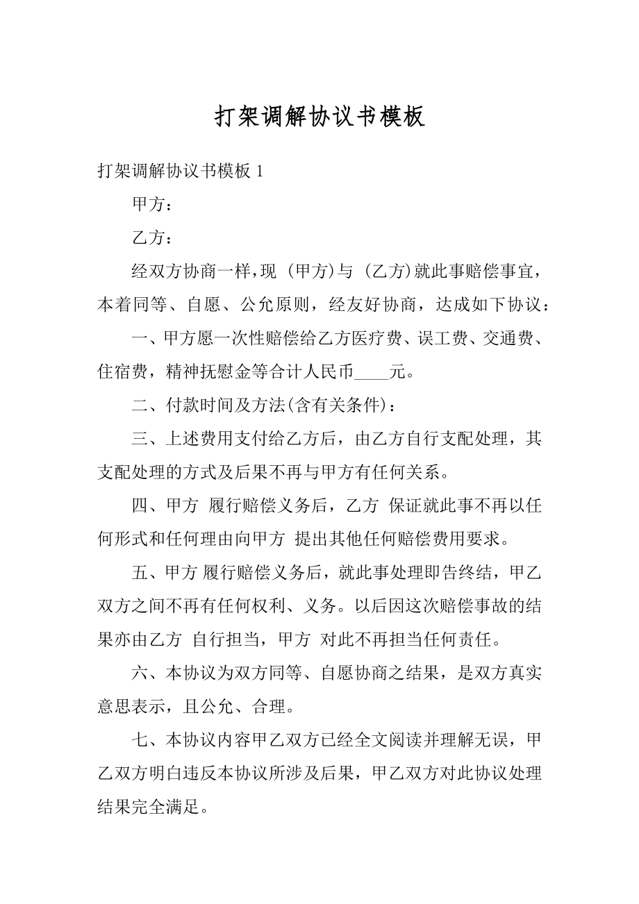 打架调解协议书模板范例.docx_第1页