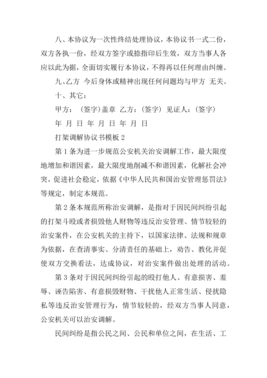 打架调解协议书模板范例.docx_第2页