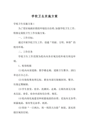 学校卫生实施方案精编.docx