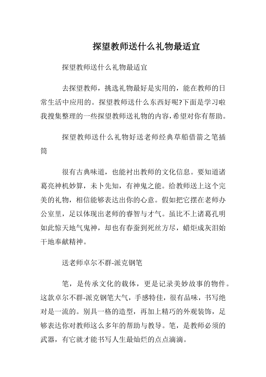 探望教师送什么礼物最适宜.docx_第1页