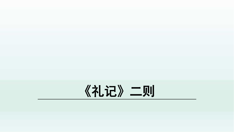 部编版八年级语文下册22《礼记》二则课件ppt.ppt_第1页