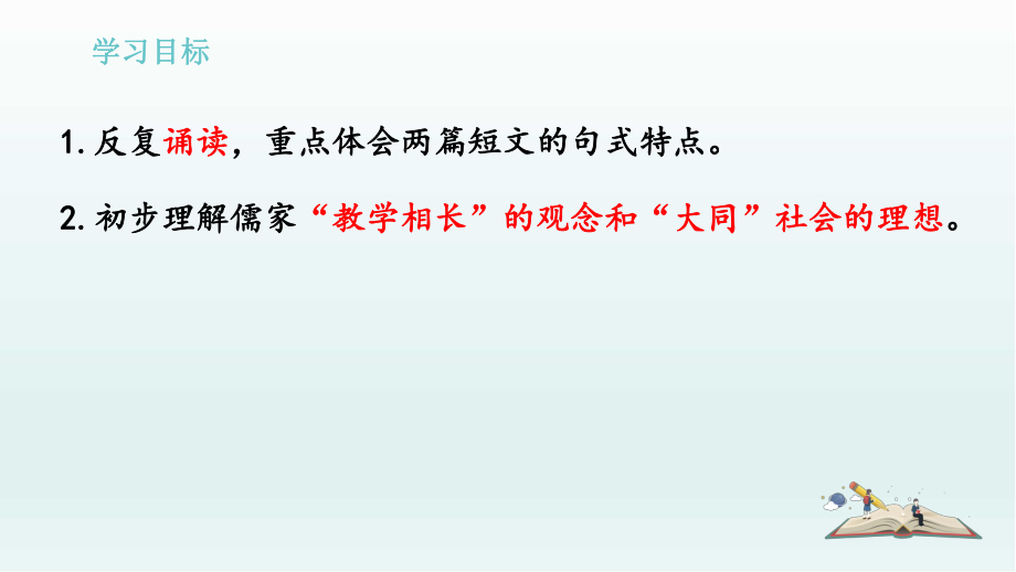 部编版八年级语文下册22《礼记》二则课件ppt.ppt_第2页