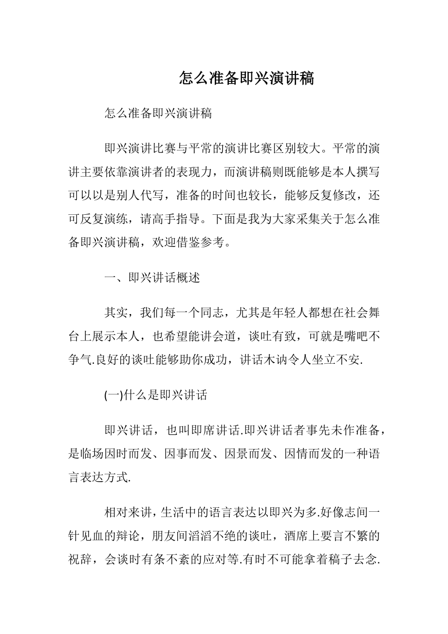 怎么准备即兴演讲稿.docx_第1页