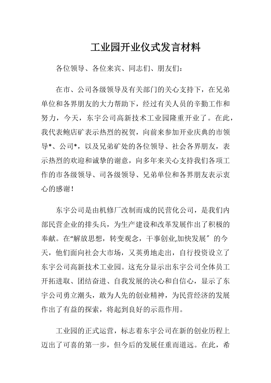 工业园开业仪式发言材料.docx_第1页